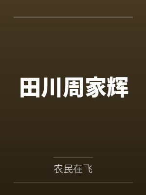 田川周家辉