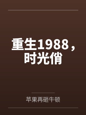 重生1988,时光俏 重生1988,时光俏