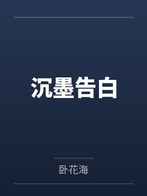 沉墨告白gl futa