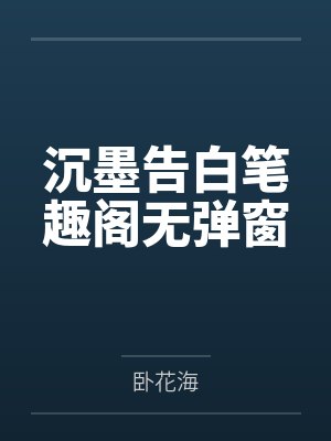 沉墨告白笔趣阁无弹窗