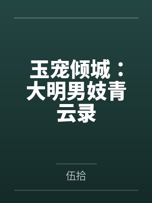 玉城马金阳玉宠倾城：大明男妓青云录