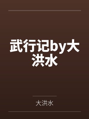 武行记by大洪水