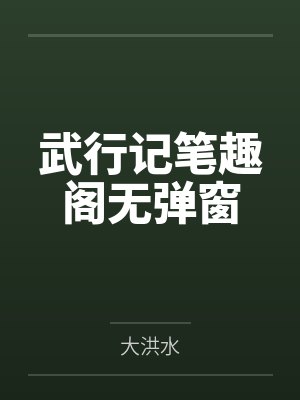 武行记笔趣阁无弹窗