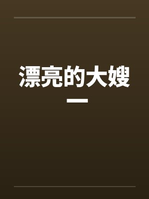 漂亮的大嫂 一
