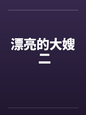 漂亮的大嫂 二