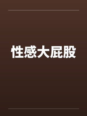 性感大屁股
