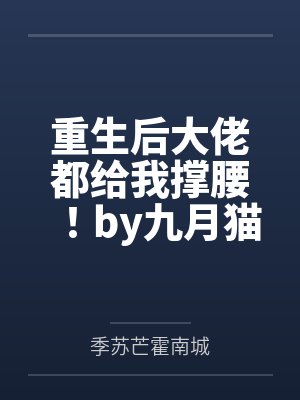 重生后大佬都给我撑腰！by九月猫季苏芒