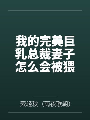 我的完美巨乳总裁妻子怎么会被猥琐丑胖肥宅攻略笔趣阁无弹窗 我的完美巨乳总裁妻子怎么会被猥琐丑胖肥宅攻略笔趣阁无弹窗