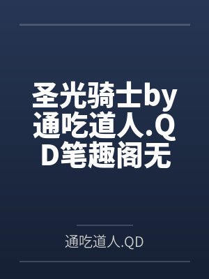 圣光骑士by通吃道人.QD笔趣阁无弹窗