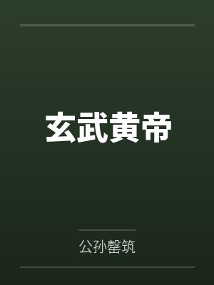 玄武黄帝