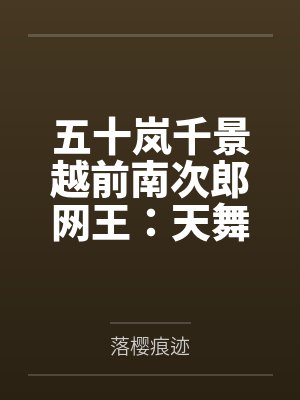五十岚千景越前南次郎网王：天舞宝轮