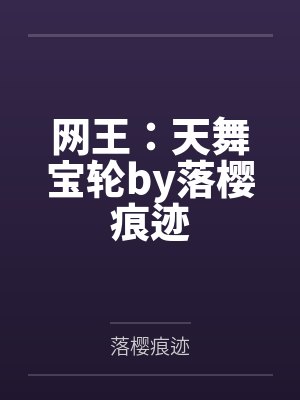 网王：天舞宝轮by落樱痕迹