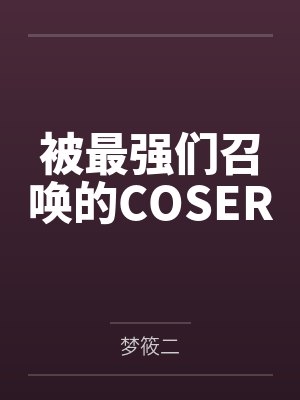 被最强们召唤的COSERby梦筱二