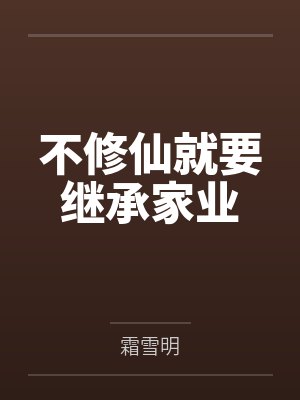 不修仙就要继承家业