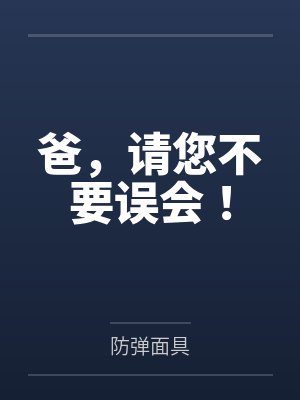 爸,请您不要误会!by防弹面具 爸,请您不要误会!by防弹面具