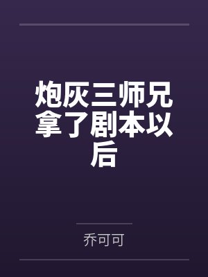 炮灰三师兄拿了剧本以后笔趣阁无弹窗 炮灰三师兄拿了剧本以后笔趣阁无弹窗