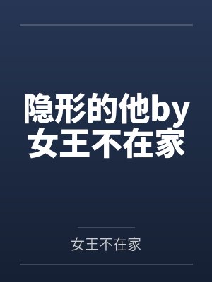 隐形的他by女王不在家