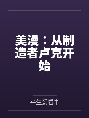 美漫：从制造者卢克开始