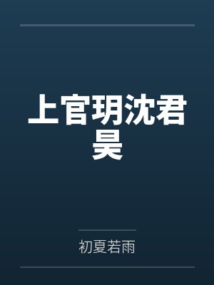 上官玥沈君昊